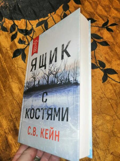 Фотография книги "Кейн: Ящик с костями"