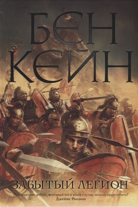 Обложка книги "Кейн: Забытый легион"