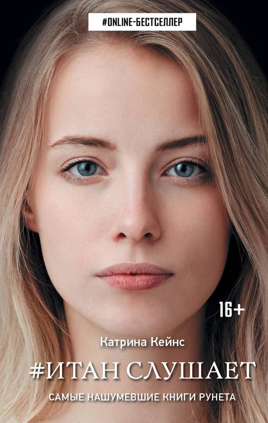 Обложка книги "Кейнс: Итан слушает"