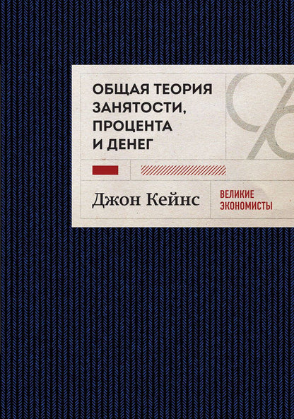 Обложка книги "Кейнс: Общая теория занятости, процента и денег"