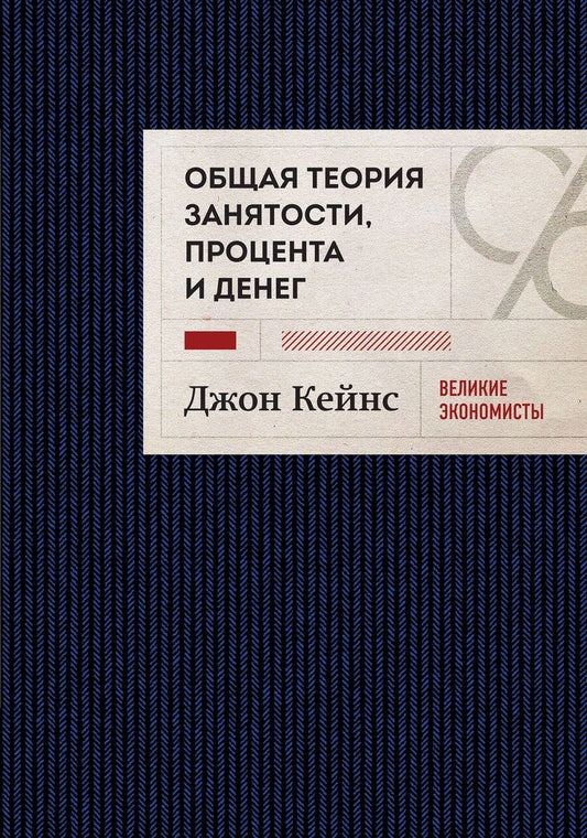 Обложка книги "Кейнс: Общая теория занятости, процента и денег"