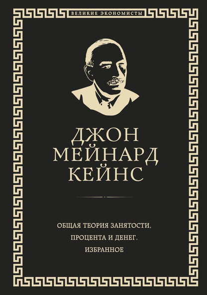 Обложка книги "Кейнс: Общая теория занятости, процента и денег"