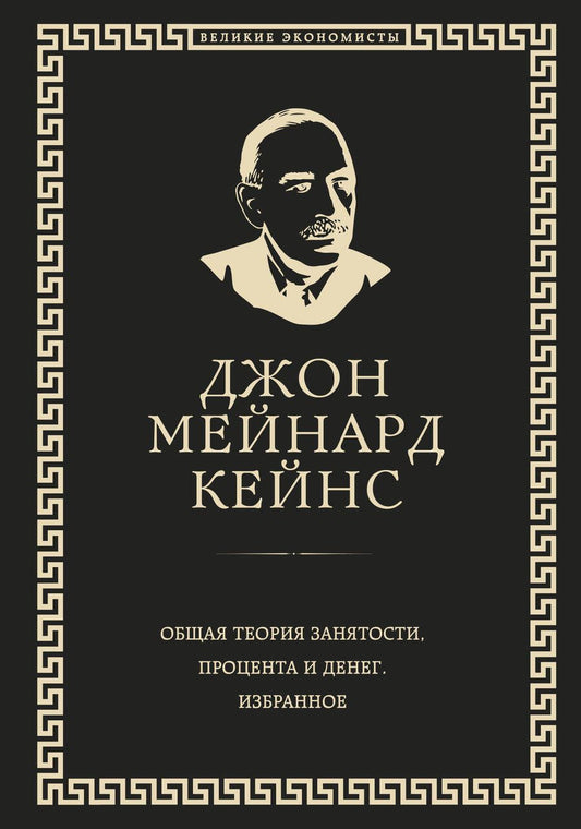 Обложка книги "Кейнс: Общая теория занятости, процента и денег"