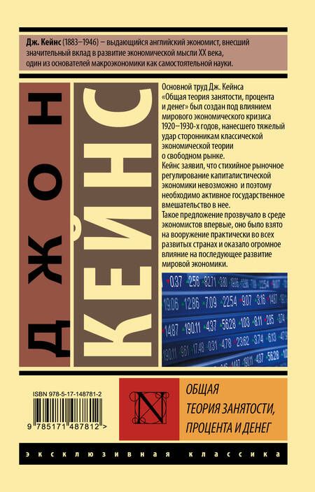 Фотография книги "Кейнс: Общая теория занятости, процента и денег"