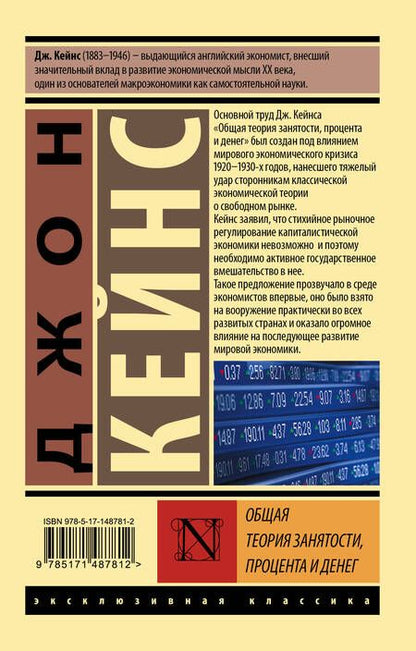 Фотография книги "Кейнс: Общая теория занятости, процента и денег"