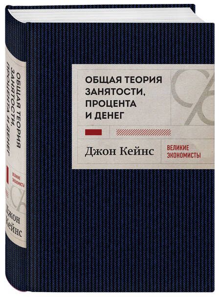 Фотография книги "Кейнс: Общая теория занятости, процента и денег"
