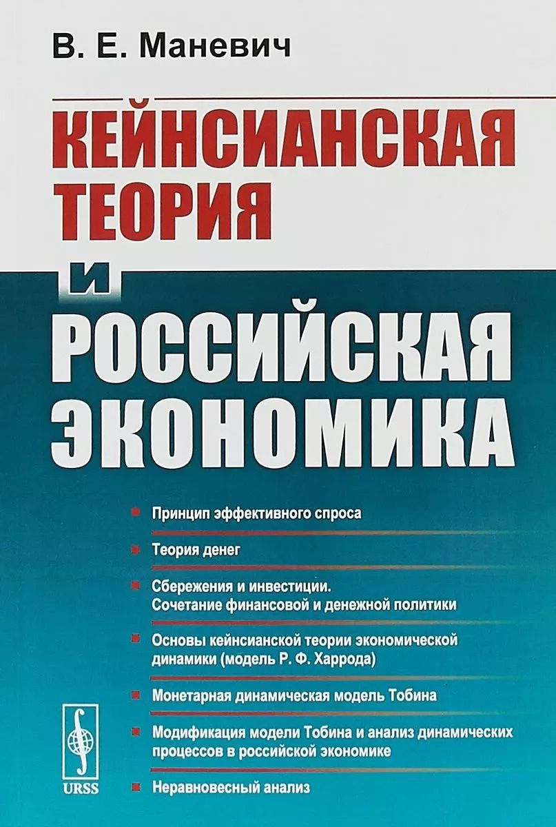 Обложка книги "Кейнсианская теория и российская экономика"