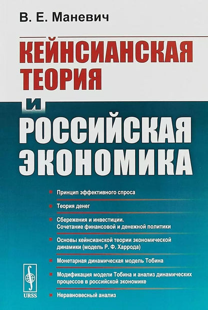 Обложка книги "Кейнсианская теория и российская экономика"
