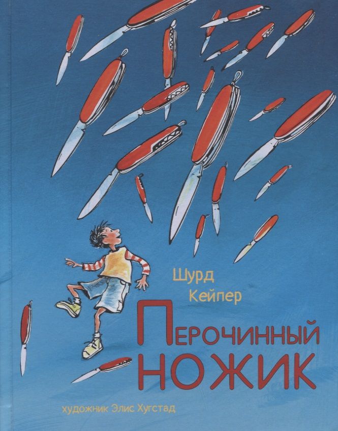 Обложка книги "Кейпер: Перочинный ножик"