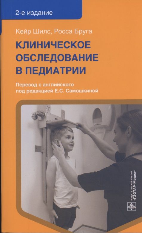 Обложка книги "Кейр Шилс: Клиническое обследование в педиатрии"