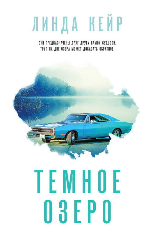 Обложка книги "Кейр: Темное озеро"