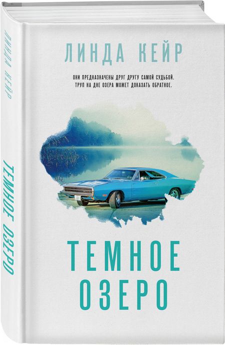 Фотография книги "Кейр: Темное озеро"