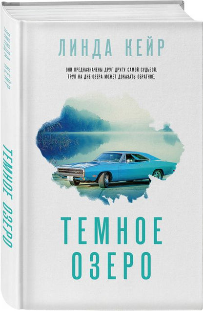 Фотография книги "Кейр: Темное озеро"