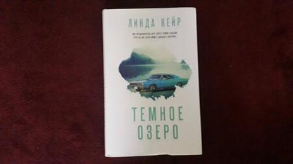 Фотография книги "Кейр: Темное озеро"