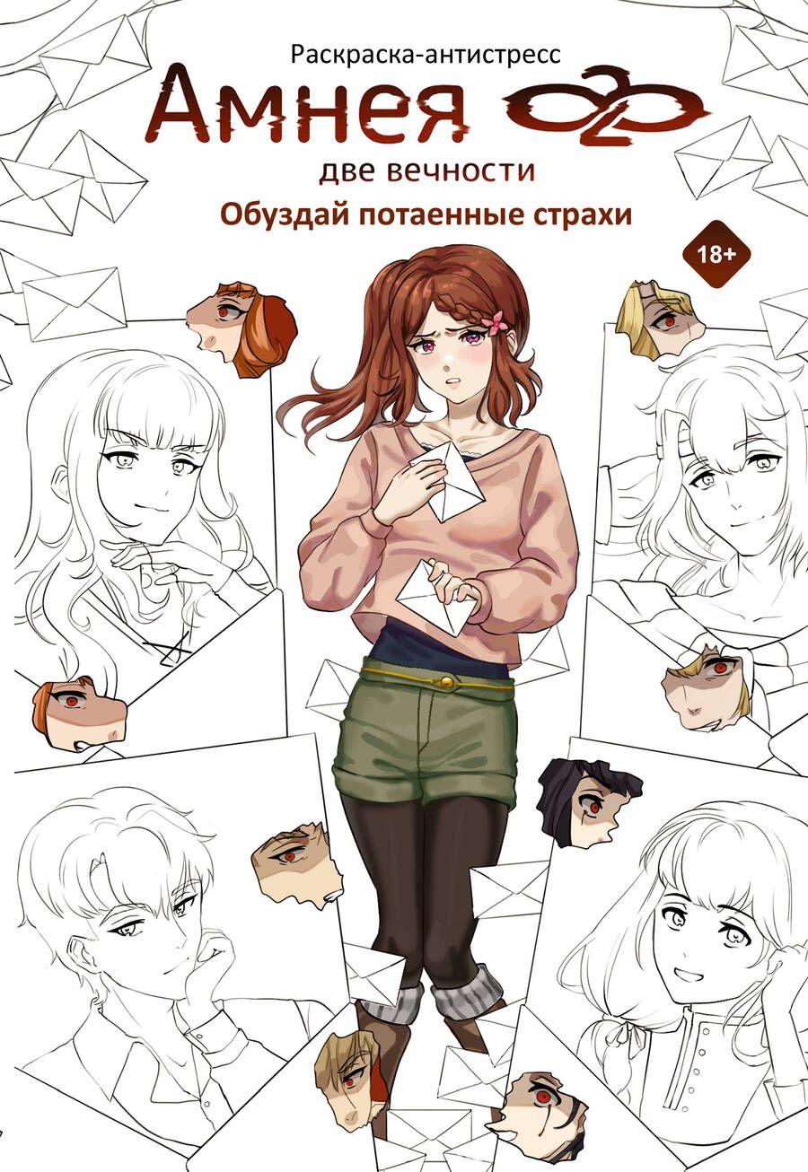 Обложка книги "Кейрин, Вакари: Амнея28. Две вечности. Обуздай потаенные страхи"