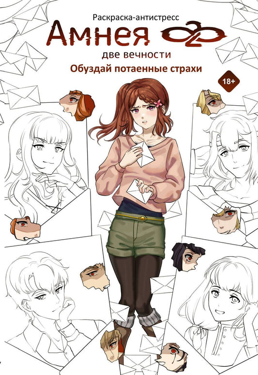 Обложка книги "Кейрин, Вакари: Амнея28. Две вечности. Обуздай потаенные страхи"