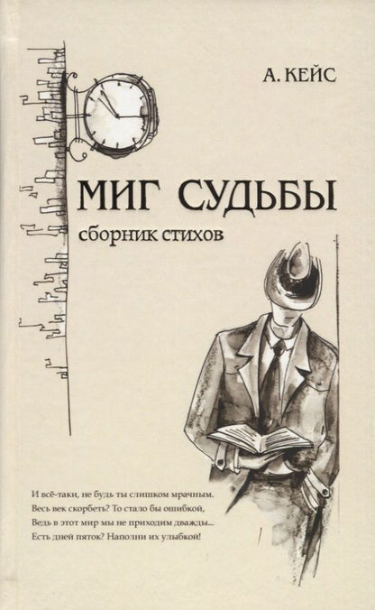 Обложка книги "Кейс: Миг судьбы. Сборник стихов"