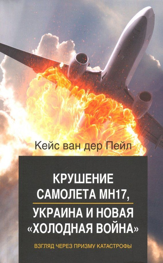 Обложка книги "Кейс Пейл: Крушение самолета МН17, Украина и новая "холодная война". Взгляд через призму катастрофы"