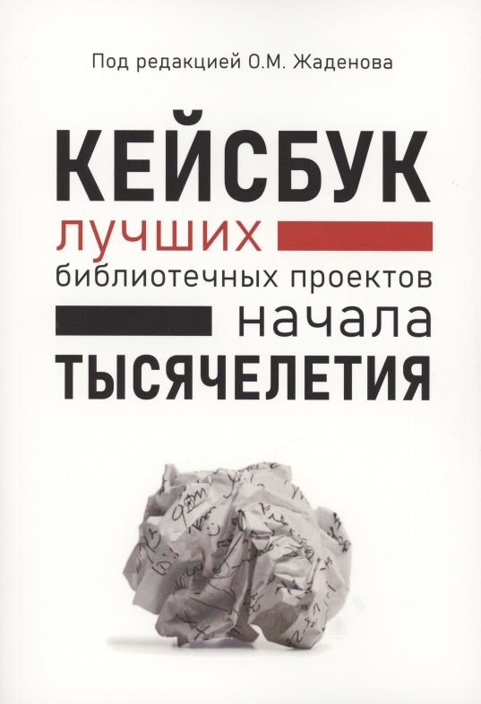 Обложка книги "КЕЙСБУК библиотечных проектов ТЫСЯЧЕЛЕТИЯ"