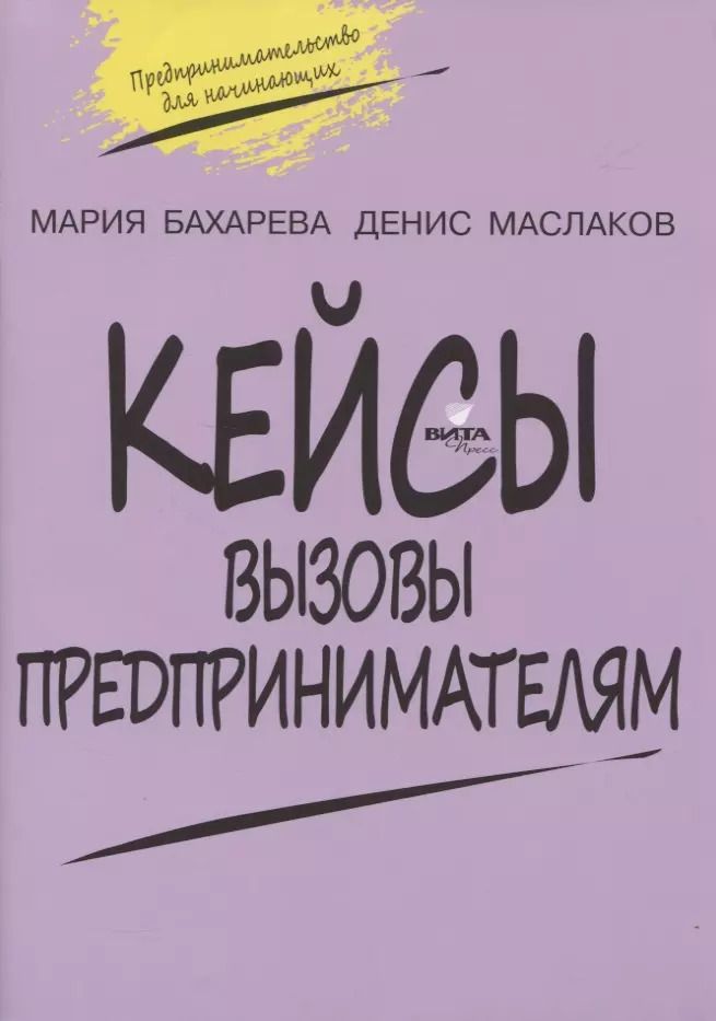 Обложка книги "Кейсы. Вызовы предпринимателям"