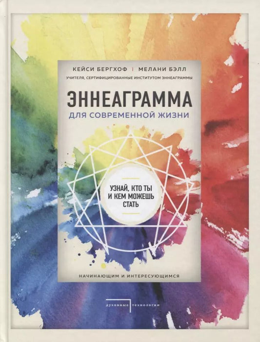 Обложка книги "Кейси Бергхоф: Эннеаграмма для современной жизни. Узнай, кто ты и кем можешь стать"