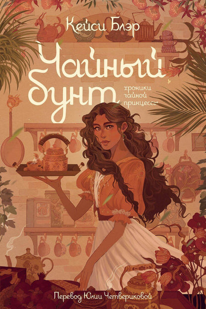 Обложка книги "Кейси Блэр: Чайный бунт"