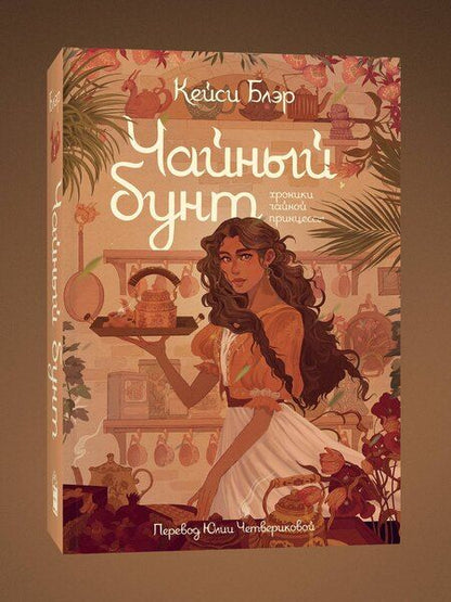 Фотография книги "Кейси Блэр: Чайный бунт"