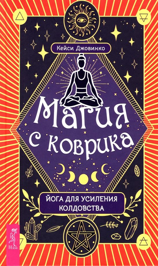 Обложка книги "Кейси Джовинко: Магия с коврика. Йога для усиления колдовства"