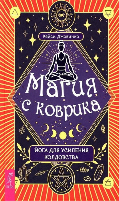 Обложка книги "Кейси Джовинко: Магия с коврика. Йога для усиления колдовства"