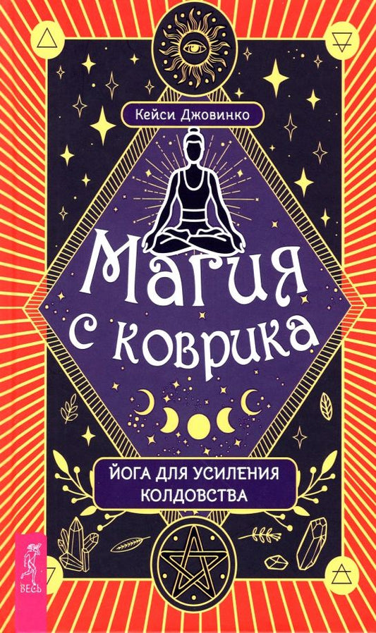 Обложка книги "Кейси Джовинко: Магия с коврика. Йога для усиления колдовства"