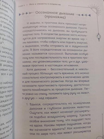 Фотография книги "Кейси Джовинко: Магия с коврика. Йога для усиления колдовства"