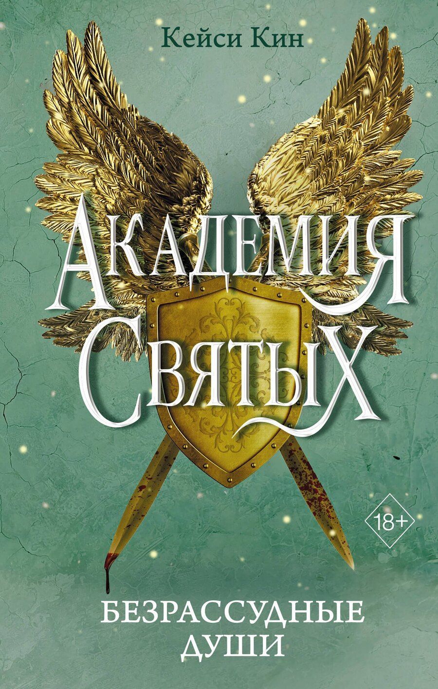 Обложка книги "Кейси Кин: Безрассудные души"