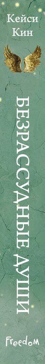 Фотография книги "Кейси Кин: Безрассудные души"