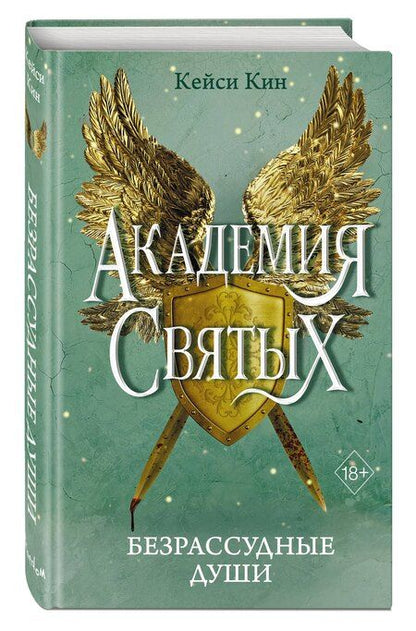 Фотография книги "Кейси Кин: Безрассудные души"