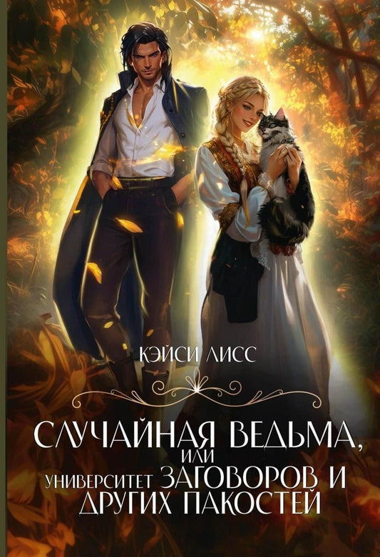 Обложка книги "Кэйси Лисс: Случайная ведьма, или Университет Заговоров и других Пакостей"