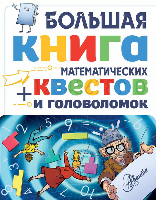 Обложка книги "Кейси, Литтон, Поскитт: Большая книга математических квестов и головоломок"