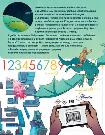 Фотография книги "Кейси, Литтон, Поскитт: Большая книга математических квестов и головоломок"