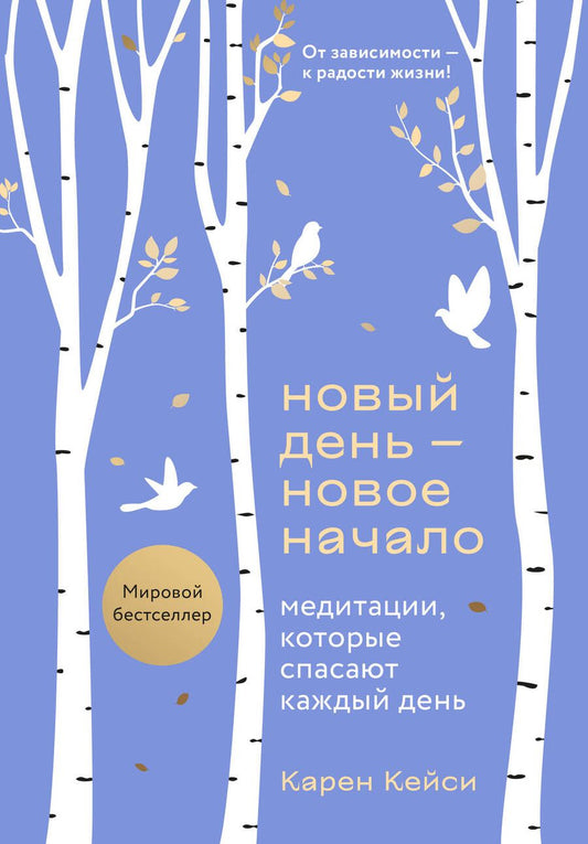 Обложка книги "Кейси: Новый день - новое начало. Медитации, которые спасают каждый день"