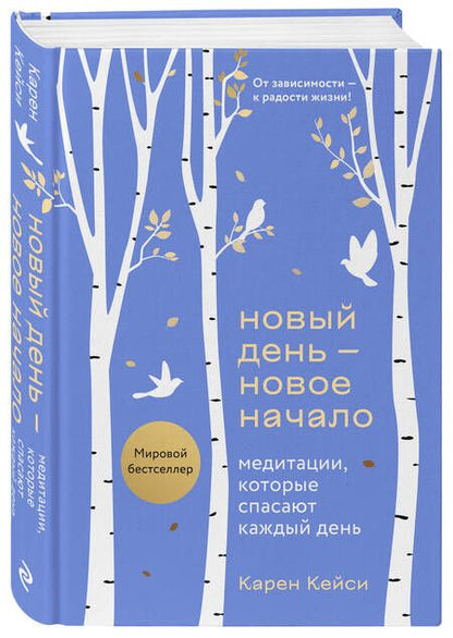 Фотография книги "Кейси: Новый день - новое начало. Медитации, которые спасают каждый день"