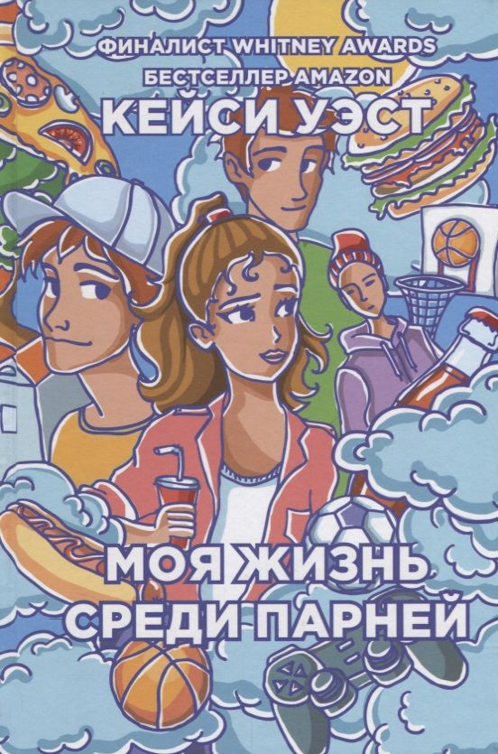 Обложка книги "Кейси Уэст: Моя жизнь среди парней."