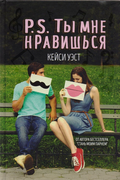 Обложка книги "Кейси Уэст: P.S. Ты мне нравишься"