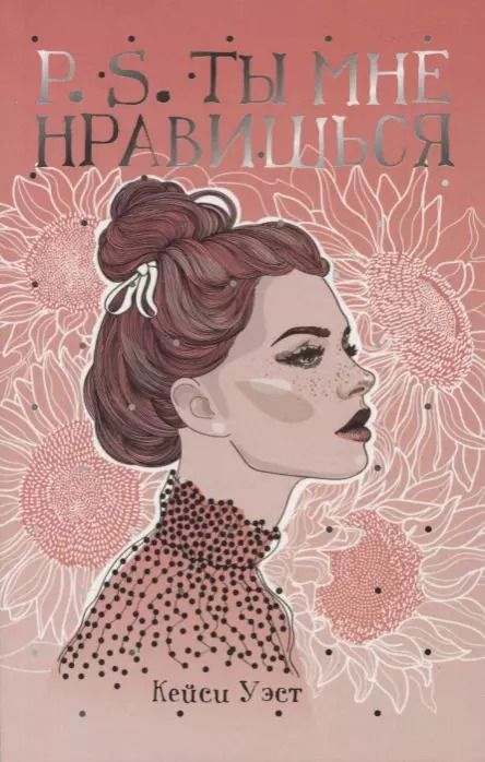 Обложка книги "Кейси Уэст: P.S. Ты мне нравишься"