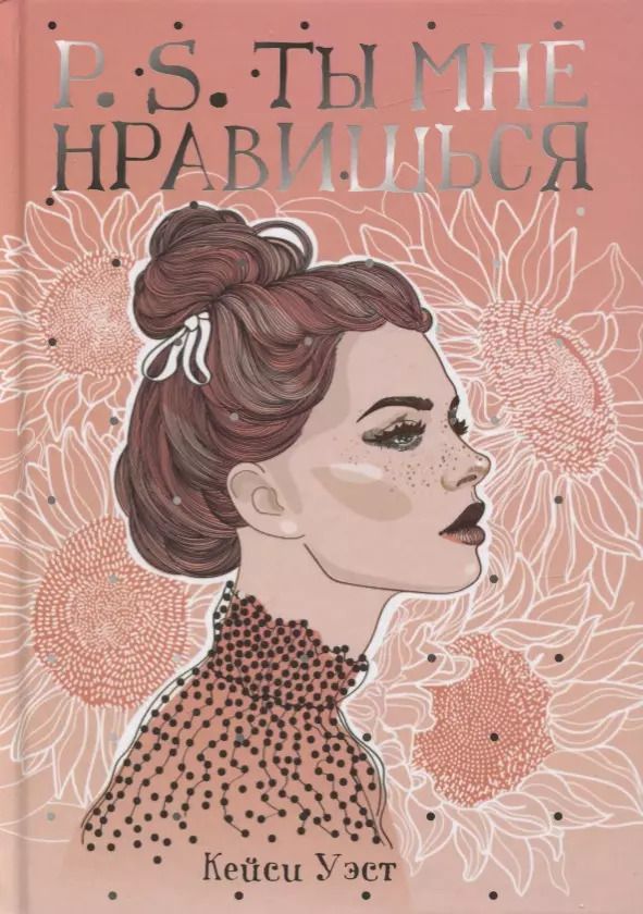 Обложка книги "Кейси Уэст: P.S. Ты мне нравишься"