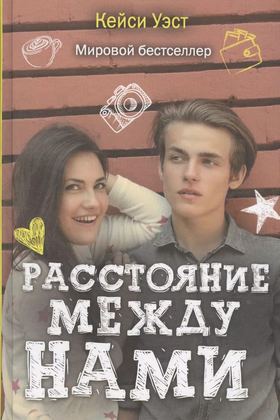 Обложка книги "Кейси Уэст: Расстояние между нами"