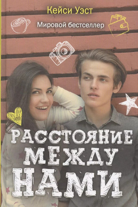 Обложка книги "Кейси Уэст: Расстояние между нами"