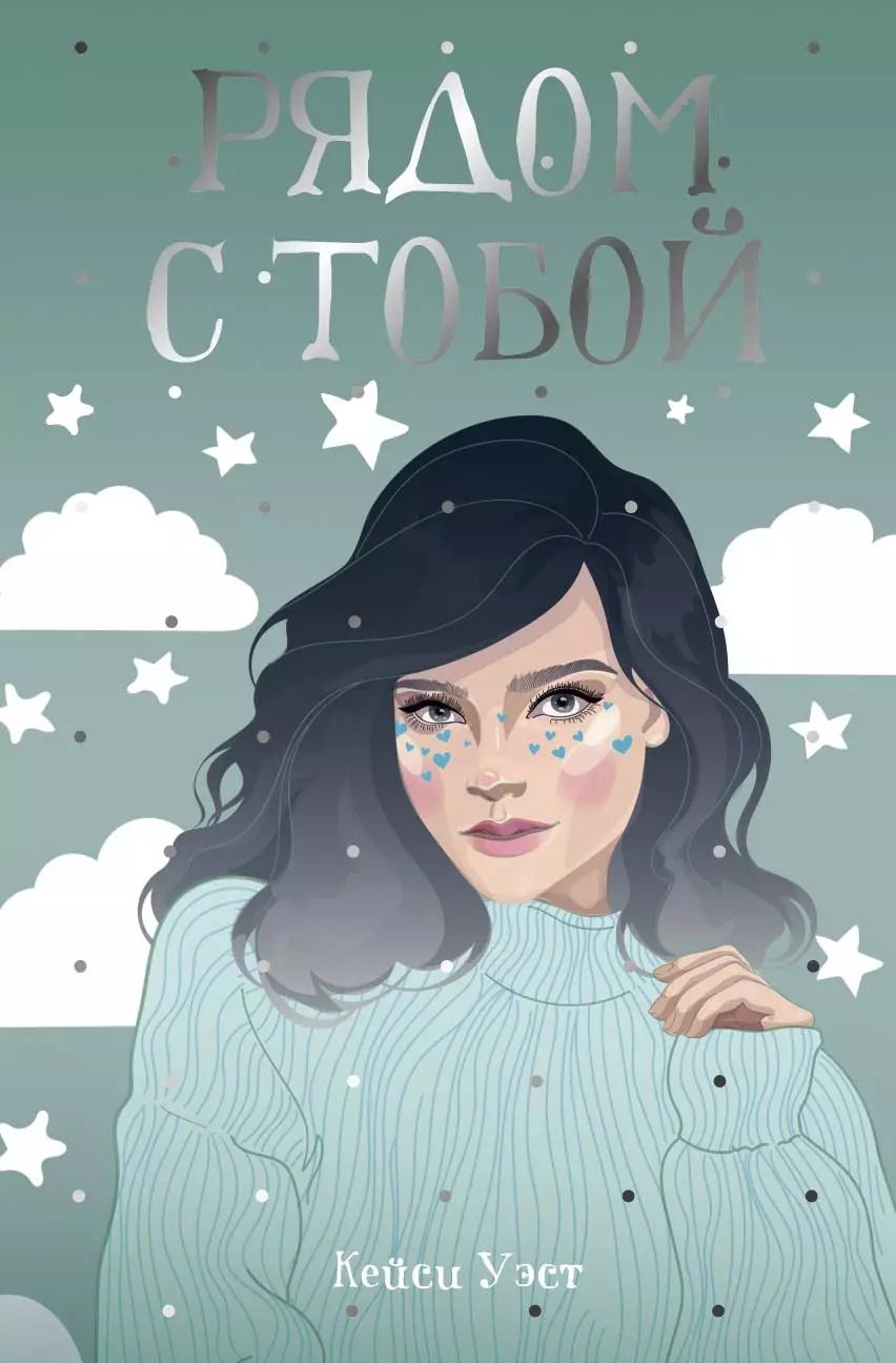 Обложка книги "Кейси Уэст: Рядом с тобой"