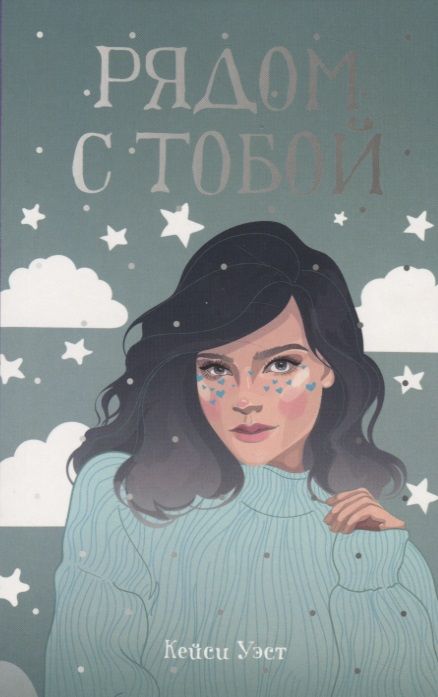 Фотография книги "Кейси Уэст: Рядом с тобой"