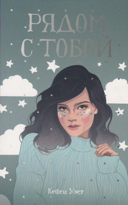 Фотография книги "Кейси Уэст: Рядом с тобой"