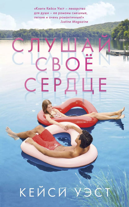 Обложка книги "Кейси Уэст: Слушай свое сердце"