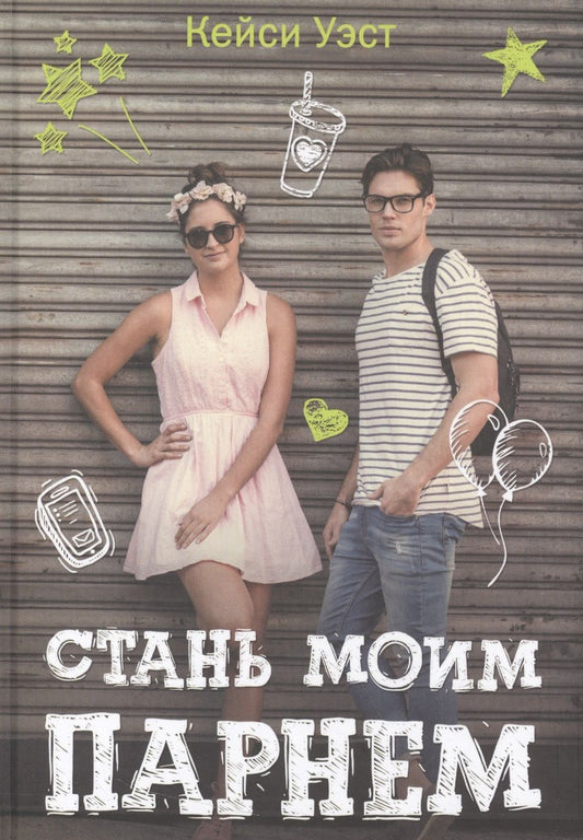 Обложка книги "Кейси Уэст: Стань моим парнем"